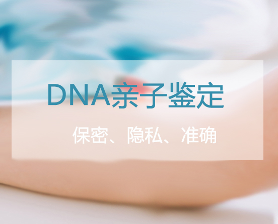 贵阳个人DNA亲子鉴定中心预约,贵阳权威匿名亲子鉴定中心在哪 贵阳个人DNA亲子鉴定中心预约,贵阳权威匿名亲子鉴定中心在哪